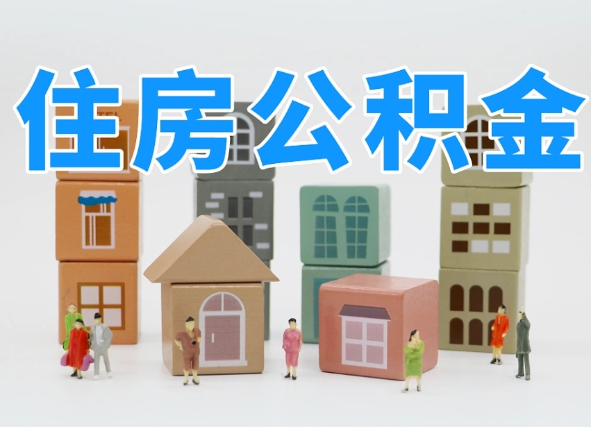 泉州我辞职了公积金怎么取（我辞职了住房公积金怎么取出来）