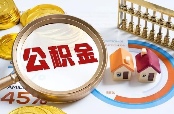 泉州个人提取公积金办法（提取个人公积金的方法）