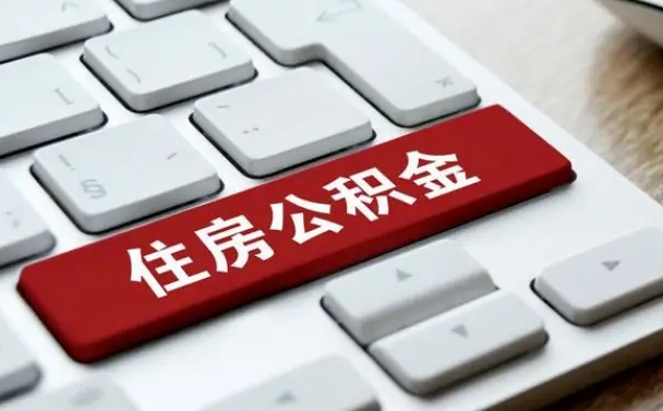 泉州公积金封存的可以贷款吗（公积金封存能否贷款）